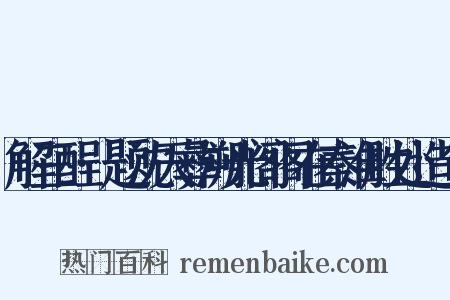 解三酲·题沈天彝溯光阁阁在秦淮胜处造句是什么意思的图片